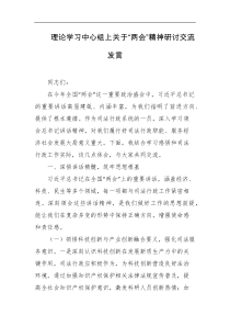 理论学习中心组上关于两会精神研讨交流发言