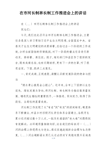在市河长制林长制工作推进会上的讲话