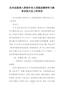 在市法院深入贯彻中央八项规定精神学习教育总结大会上的讲话