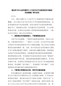理论学习中心组专题学习《习近平关于加强党的作风建设论述摘编》研讨发言 精选（共五篇）