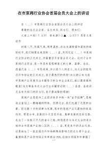 在市泵阀行业协会首届会员大会上的讲话