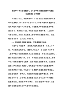 理论学习中心组专题学习《习近平关于加强党的作风建设论述摘编》研讨发言(3篇例子)