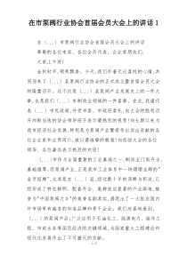 在市泵阀行业协会首届会员大会上的讲话1