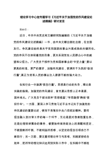 理论学习中心组专题学习《习近平关于加强党的作风建设论述摘编》研讨发言3篇精选