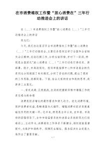 在市消费维权工作暨“放心消费在”三年行动推进会上的讲话