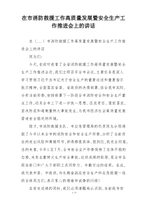 在市消防救援工作高质量发展暨安全生产工作推进会上的讲话