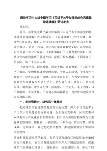 理论学习中心组专题学习《习近平关于加强党的作风建设论述摘编》研讨发言5篇范文