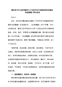 理论学习中心组专题学习《习近平关于加强党的作风建设论述摘编》研讨发言6篇供参考