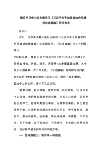 理论学习中心组专题学习《习近平关于加强党的作风建设论述摘编》研讨发言6篇材料参考