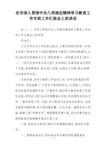 在市深入贯彻中央八项规定精神学习教育工作专班工作汇报会上的讲话