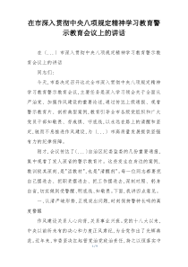 在市深入贯彻中央八项规定精神学习教育警示教育会议上的讲话