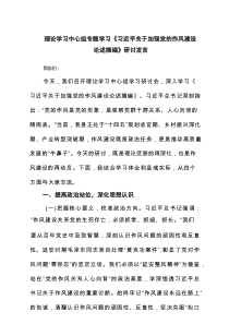 理论学习中心组专题学习《习近平关于加强党的作风建设论述摘编》研讨发言8篇参考