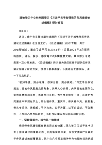 理论学习中心组专题学习《习近平关于加强党的作风建设论述摘编》研讨发言8篇（优质）