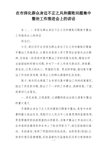 在市深化群众身边不正之风和腐败问题集中整治工作推进会上的讲话