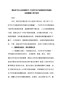 理论学习中心组专题学习《习近平关于加强党的作风建设论述摘编》研讨发言【6篇】