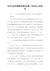 在市生态环境保护委员会第二次会议上的讲话