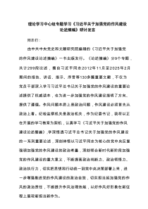 理论学习中心组专题学习《习近平关于加强党的作风建设论述摘编》研讨发言【8篇】