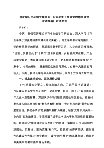 理论学习中心组专题学习《习近平关于加强党的作风建设论述摘编》研讨发言推荐7篇