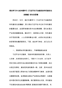 理论学习中心组专题学习《习近平关于加强党的作风建设论述摘编》研讨发言稿