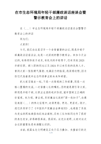 在市生态环境局年轻干部廉政谈话座谈会暨警示教育会上的讲话