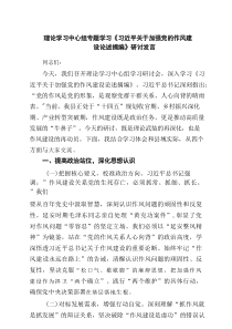 理论学习中心组专题学习《习近平关于加强党的作风建设论述摘编》研讨发言范文4篇（最新版）