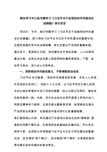 理论学习中心组专题学习《习近平关于加强党的作风建设论述摘编》研讨发言范文5篇（精编）
