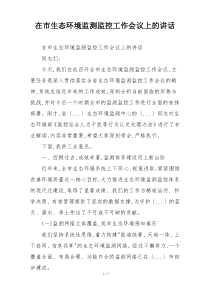 在市生态环境监测监控工作会议上的讲话