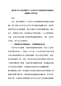 理论学习中心组专题学习《习近平关于加强党的作风建设论述摘编》研讨发言（6篇）