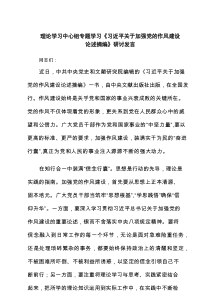理论学习中心组专题学习《习近平关于加强党的作风建设论述摘编》研讨发言（共6篇）