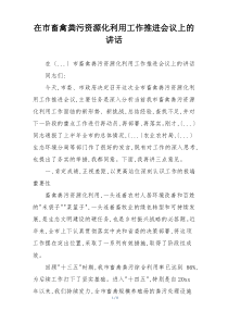 在市畜禽粪污资源化利用工作推进会议上的讲话