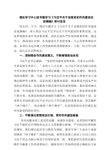 理论学习中心组专题学习《习近平关于加强党的作风建设论述摘编》研讨发言（共8篇）
