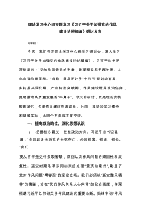 理论学习中心组专题学习《习近平关于加强党的作风建设论述摘编》研讨发言（参考8篇）