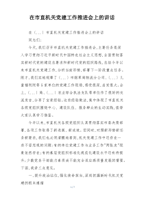 在市直机关党建工作推进会上的讲话