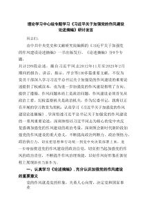 理论学习中心组专题学习《习近平关于加强党的作风建设论述摘编》研讨发言（推荐4篇）