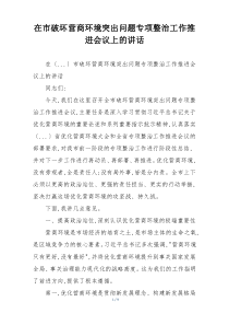 在市破坏营商环境突出问题专项整治工作推进会议上的讲话