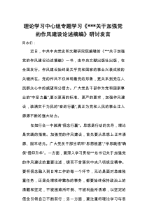 理论学习中心组专题学习《关于加强党的作风建设论述摘编》研讨发言