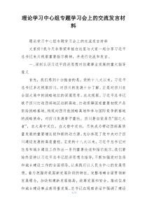 理论学习中心组专题学习会上的交流发言材料