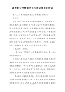 在市科技创新重点工作推进会上的讲话