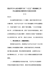 理论学习中心组专题学习对“十五五”规划编制工作作出重要指示精神研讨交流发言材料