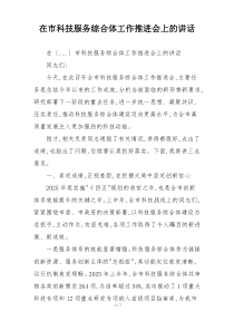 在市科技服务综合体工作推进会上的讲话