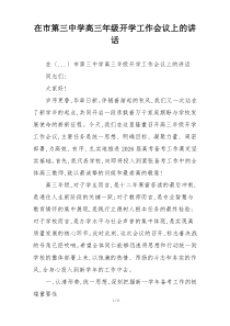 在市第三中学高三年级开学工作会议上的讲话