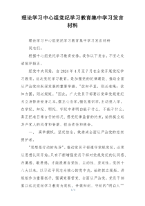 理论学习中心组党纪学习教育集中学习发言材料