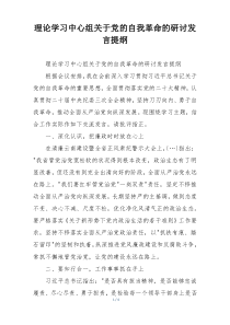理论学习中心组关于党的自我革命的研讨发言提纲