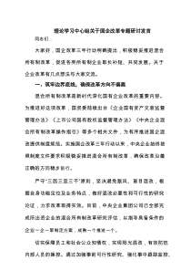 理论学习中心组关于国企改革专题研讨发言范文3篇