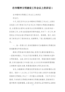 在市精神文明建设工作会议上的讲话1