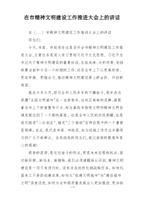 在市精神文明建设工作推进大会上的讲话