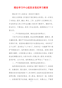 理论学习中心组发言党纪学习教育