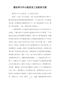 理论学习中心组发言工业经济方面