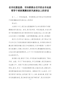 在市纪委监委、市妇联联合召开的全市处级领导干部家属廉洁家风座谈会上的讲话