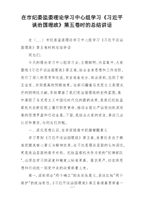 在市纪委监委理论学习中心组学习《习近平谈治国理政》第五卷时的总结讲话